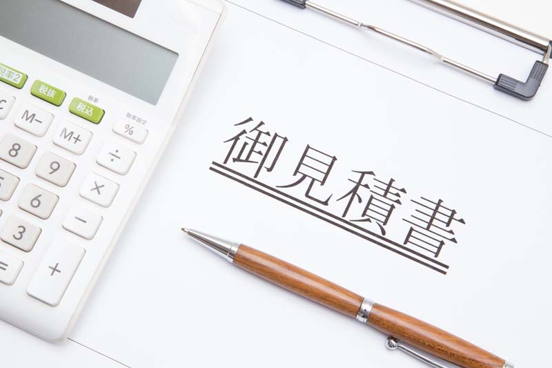 お見積もりの提出・ご契約